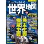 なるほど知図帳 世界 ニュースがわかる世界地図'26