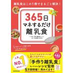 365日マネするだけ離乳食 離乳食はこの1冊でまるごと解決!