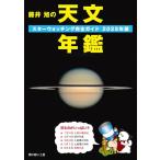 藤井 旭の天文年鑑 2025年版: スタ