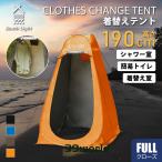 着替え用テント ポップアップテント 高さ190cm 簡易トイレ 簡易シャワー室  プライバシーテント アウトドア キャンプ シャワーテント ワンタッチ 簡易 簡易更衣