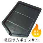 サムギョプサル 韓国 焼肉 脂が自然と流れ落ちる サムギョプサル用プレート 焼肉プレート 鉄板 煙少ない 傾斜 斜め コッテジ BBQ 直火 韓国直輸入