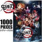 鬼滅の刃 ジグソーパズル 1000ピース 劇場版 無限列車編 煉獄杏寿郎 竈門炭治郎 猗窩座 幻夢 嘴平伊之助 我妻善逸 パズル グッズ