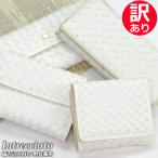 訳あり特価 編み込み 長財布 二つ折り財布 メンズ レディース イントレチャート ウォレット ホワイト