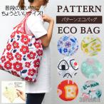 エコバッグ レディース メンズ コンパクト 小さい 収納 安い 軽い ポケッタブル 折りたたみ おしゃれ トートバッグ 軽量 パターンエコバッグ