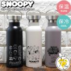 ショッピングスヌーピー スヌーピー ステンレスボトル 500ml 水筒 保冷 保温 直飲み レディース キッズ ハンドル付き キャラクター 持ち手 SNOOPY PEANUTS