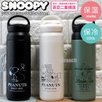 スヌーピー グッズ デイオフステンレスタンブラー ステンレスボトル 500ml 水筒 保冷 保温 直飲み レディース キッズ キャラクター マグボトル SNOOPY PEANUTS