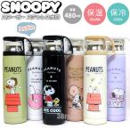 スヌーピー グッズ コップ付き ステンレス水筒 480ml 水筒 保冷 保温 レディース キッズ キャラクター ステンレスボトル SNOOPY PEANUTS