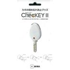  прекрасный мир блокировка ChecKEYII ( che  ключ ) белый M00026-0