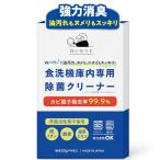 白いひつじ 食洗機 庫内クリーナー Wパワーで油汚れ ヌメリ ニオイもスッキリ 4回分 除菌 消臭 粉末タイプ