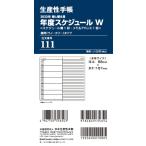 生産性手帳 2023年 ウィークリー(レフト式) 差換用年度スケジュール・週間タイプ Wサイズ No.111 (2022年12月始まり)