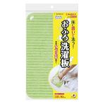 サンコー 洗濯用品 泥汚れ ブラシ 洗濯ブラシ びっくりお風呂洗濯板 びっくりフレッシュ グリーン 日本製 BH-49