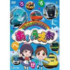 【3・4・5歳におすすめ】でんしゃでおぼえる あいうえお [DVD]