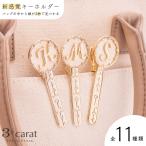 キーホルダー バッグキークリップ イニシャル 3carat 車 鍵 バッグ チャーム アクセサリー ギフト プレゼント