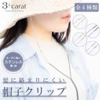 帽子クリップ ハットクリップ ステンレス 全4種類 髪に絡まりにくい アクセサリー 金属アレルギー 帽子止め レディース 3carat