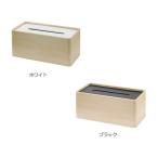 ティッシュケース ケース 収納　リビング ウッド【Lemnos/レムノス】STOCK ストック