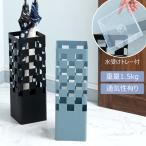 傘立て 傘入れ アンブレラスタンド 玄関 かさ 収納 スチール 四角 長方形 コンパクト スリム 水受けトレー付き 通気性 清潔 チェック柄 おしゃれ