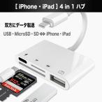 iphone usb 変換アダプタ 4in1変換アダプタ Lightning充電ジャック USB3.0ポート SD/TFカードリーダー iPadライトニング データ転送  PDFファイル 保存移動