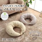 イブル 授乳クッション 洗える カバー付き 授乳サポート 抱き枕 2WAY 「 カルムマルチクッション 」 約31×110cm プレゼント 出産祝い 綿100％