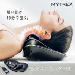 MYTREX マイトレックス EMS電動ネックストレッチャーメディネック MT-MDN24B ストレートネック 温熱 首ケア ストレッチ