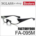 メガネ サングラス 眼鏡 FACTORY900(ファクトリー900)FA-095M 56mm 8カラー 001M 032M 033M 034M 179M 425M 441M 529Mメンズfactory900 fa-095 ありがとう