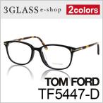 メガネ サングラス 眼鏡 TOM FORD トムフォード TF5447-D 2カラー 001 052 55mmメンズ ギフト対応 tom ford tf5447-d(店頭受取対応商品)