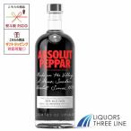 アブソルート ペッパー　38度 750ml PJ