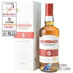 ベンロマック 15年 43度 700ml JIS【ウイスキー】