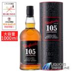 【大容量・箱付き】グレンファークラス 105 カスクストレングス 60度 1000ml MK【ウイスキー】