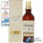 バランタイン 21年 40度 700ml RS【ウイスキー 】