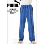 PUMA プーマ 862317 61 ジュニア ロングパンツ ジャージ下 ブルー アパレルジャパン トレーニングパンツ ジュニア トレーニングウェアー