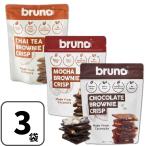 ショッピンググルテンフリー クリスピーブラウニー スナック グルテンフリー ブルーノ bruno snack 60g×3個（チョコ・モカ・タイティー）