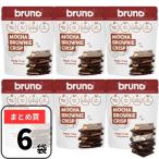 クリスピーブラウニー スナック モカブラウニー グルテンフリー ブルーノ bruno snack 60g×6個