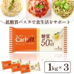 アウトレット カーボフ 低糖質パスタ 糖質制限 CarbOFF 1kg ×3個 パスタ スパゲティ 低糖質 低糖質麺 糖質オフ ロングパスタ