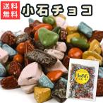 月の小石 チョコレート ストーンチョコ 小石チョコ 240g 石チョコ ロックチョコ 駄菓子 ポイント消化