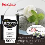 送料無料 黒ごまプリンの素 800g 業務用 黒ゴマプリン 黒ごま プリン 黒ゴマ ハウス食品 卵原料不使用