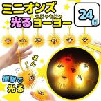 ミニオンズ 光る ヨーヨー 24個入 業務用 縁日 景品 小道具 装飾 おまつり 子供会 つかみどり 問屋 イベント おまつり すくい ポイ ヨーヨー ミニオン