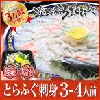 増量 活てっさ 3年とらふぐの フグ刺し (約3-4人前) 淡路島３年とらふぐ 若男水産