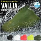 シューズカバー 防水 滑り止め レインブーツ レインシューズ 靴カバー シューズ 軽量 シリコン VALLIA SILICONE SHOE COVER