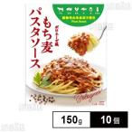 270.5円/個 [10個]まんでがん ボロネーゼ風もち麦パスタソース 150g