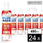 107.8円/本 [24本]アサヒ飲料 「PLUSカルピス?免疫サポートウォーター」PET 490ml