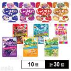 クーポン利用で163.9円/個 [10種計30個]ブルボン グミ 10種セット