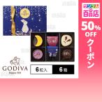 クーポン利用で3445.2円/箱 [6箱]ゴディバジャパン ゴディバ オータム コレクション 6粒入