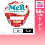 クーポン利用で68.1円/個 [72個]森永乳業 Mell(メル)アイスのようなヨーグルト いちご 100ml