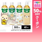 クーポン利用で76.9円/本 [48本]ダイドードリンコ リラックマの緑茶 500ml