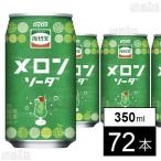 クーポン利用で60.4円/本 [72本]ダイドードリンコ 復刻堂 メロンソーダ 350ml