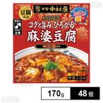 ショッピング円 クーポン利用で171.7円/個 [48個]中村屋 新宿中村屋 本格四川 コクと旨み、ひろがる麻婆豆腐(豆腐入り) 170g