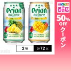 クーポン利用で125.3円/本 [2種計72本]オリオンビール natura 甘熟パイン / 芳醇マンゴー