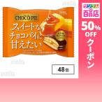 ショッピングチョコ クーポン利用で75.7円/1個 [48個]ロッテ チョコパイ〈とろ甘キャラメルバター〉個売り