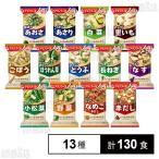クーポン利用で114.1円/1食 [13種計130食]アサヒグループ食品 アマノフーズ いつものおみそ汁 1…