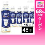 �N�[�|�����p��69.2�~/1�{ [48�{]�A�T�q���� �uCALPIS�Z���߁vPET 490ml
